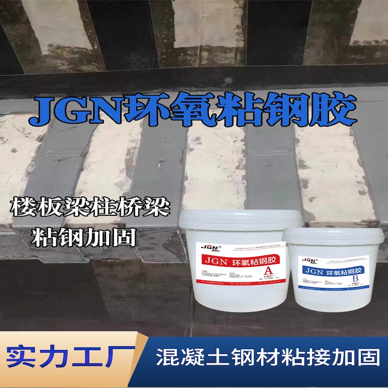 涞源JGN环氧粘钢胶